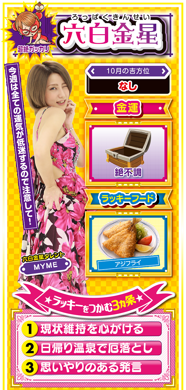 六白金星占い結果