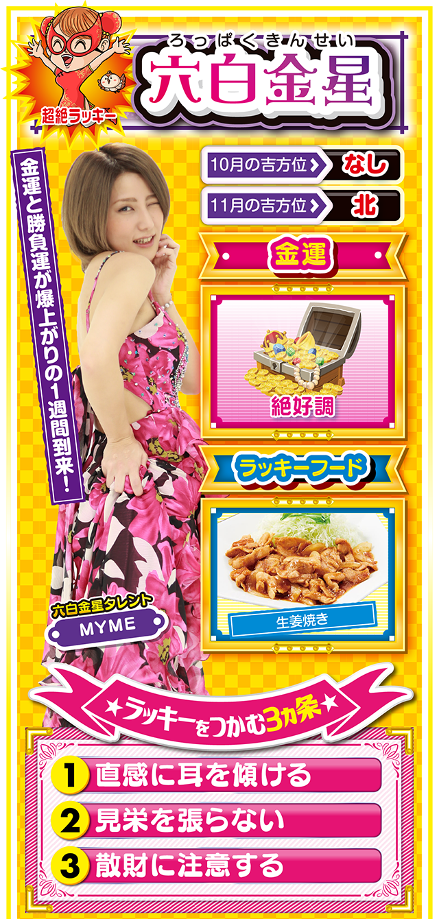 六白金星占い結果