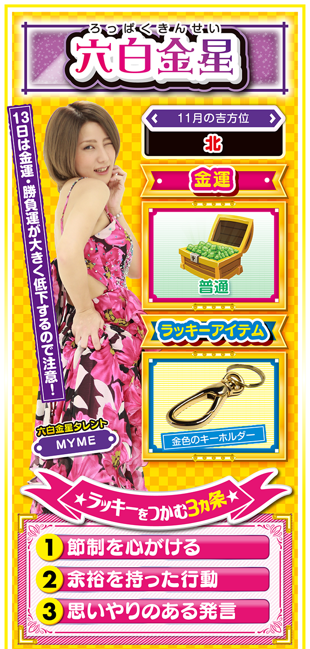 六白金星占い結果