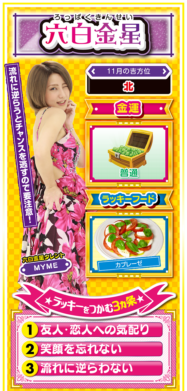 六白金星占い結果