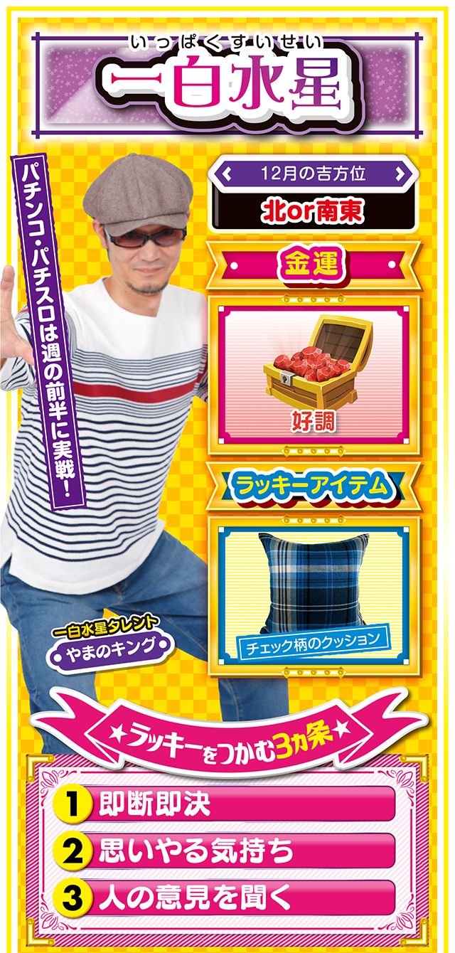 一白水星占い結果