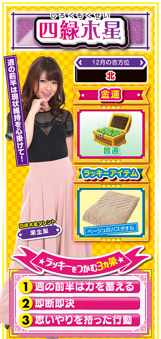 四緑木星占い結果