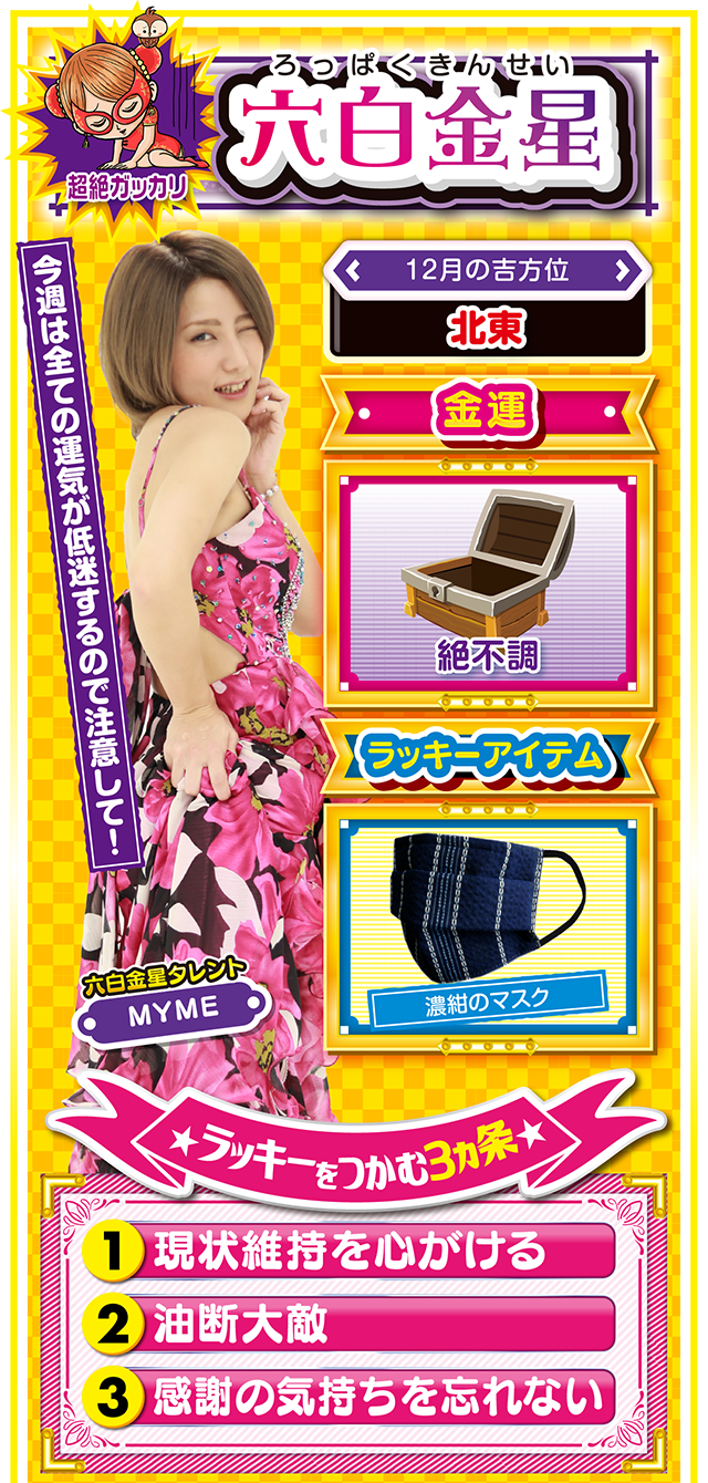 六白金星占い結果