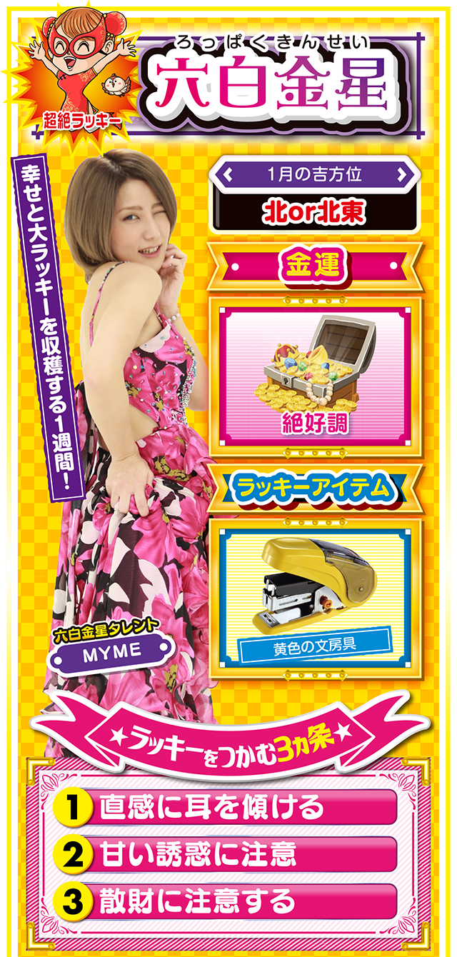 六白金星占い結果