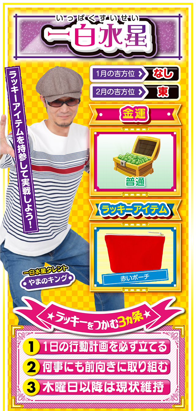 一白水星占い結果