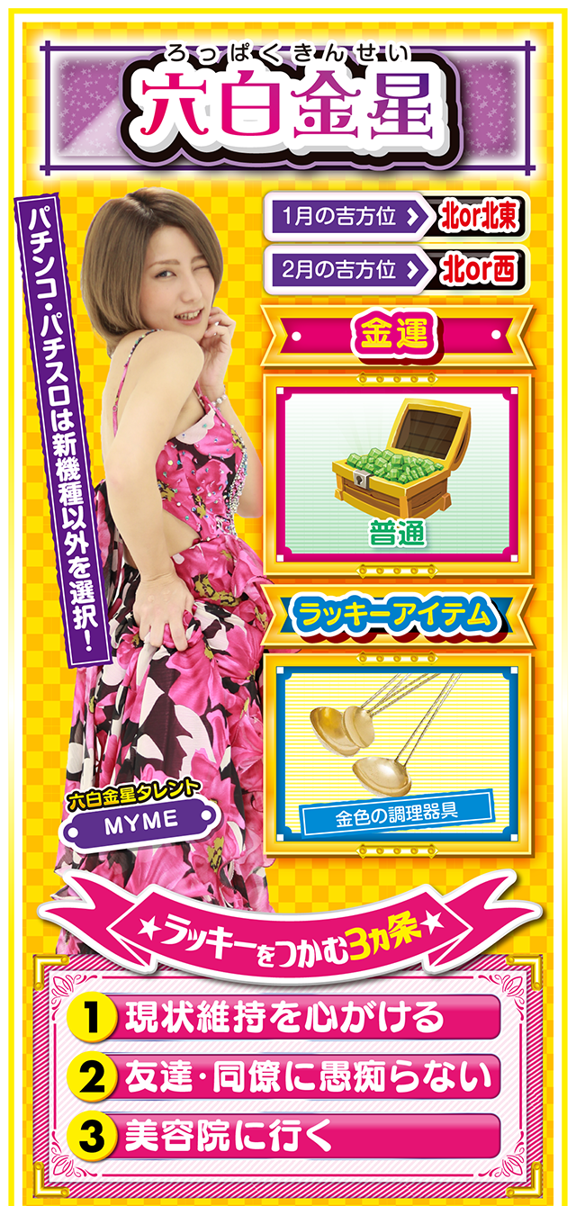 六白金星占い結果