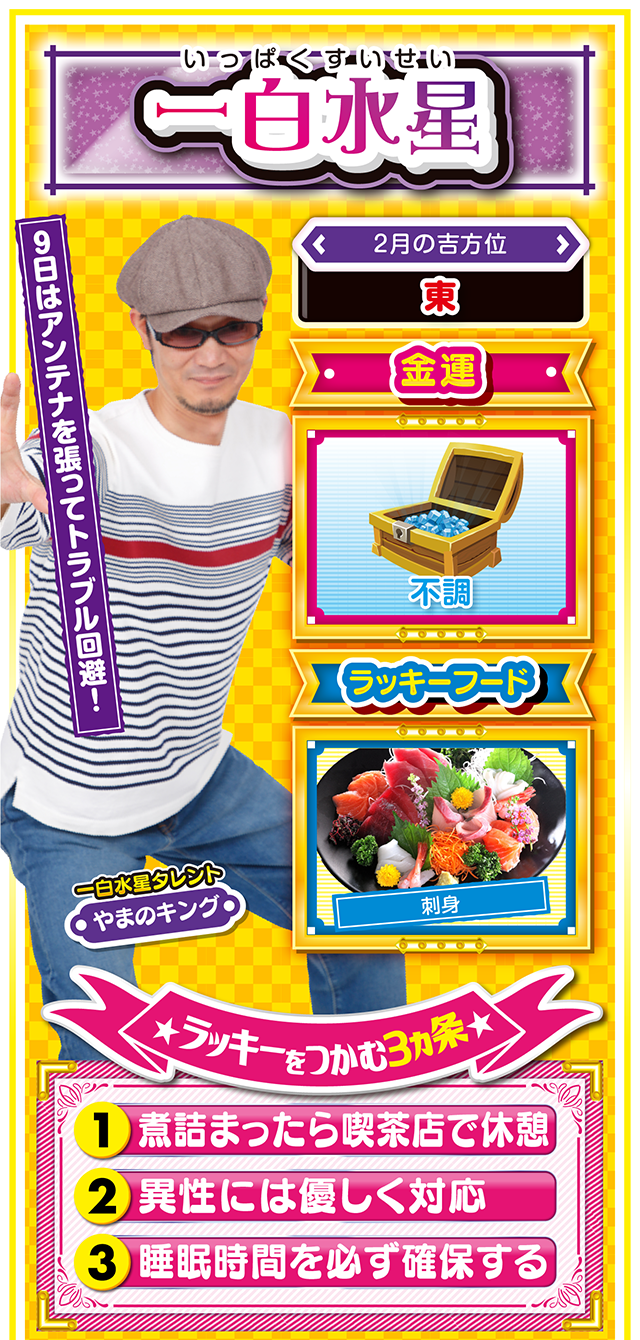 一白水星占い結果