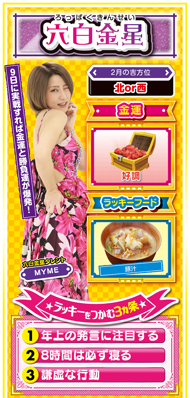 六白金星占い結果