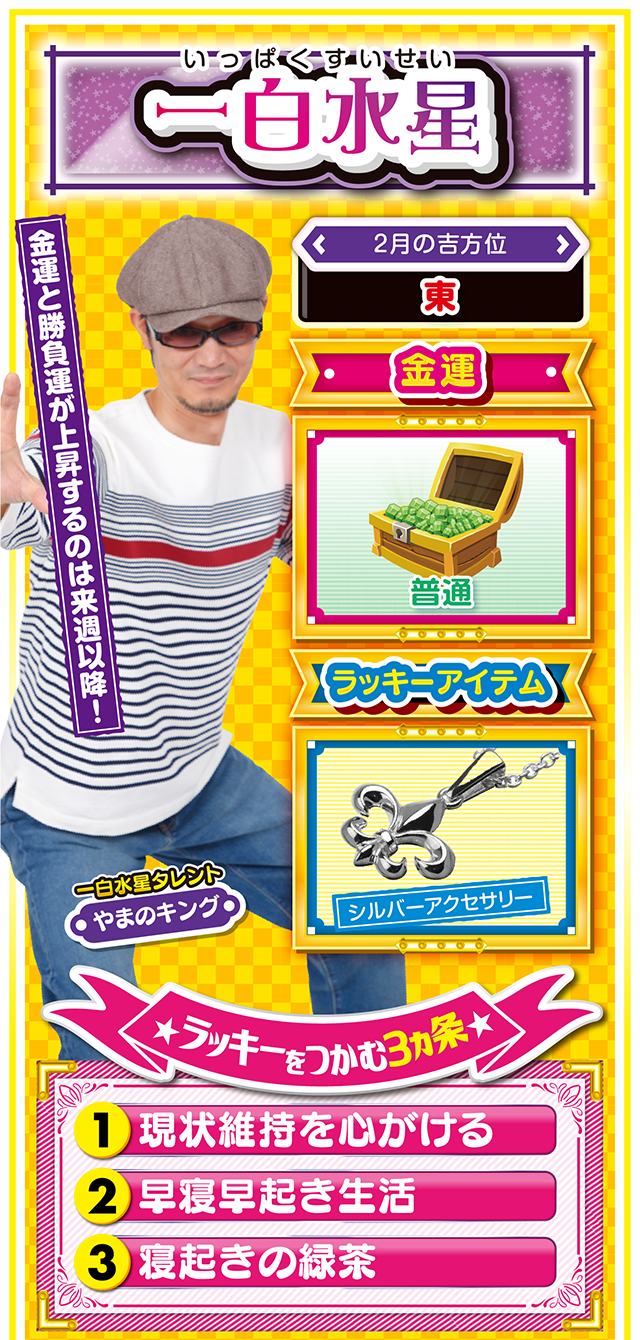 一白水星占い結果