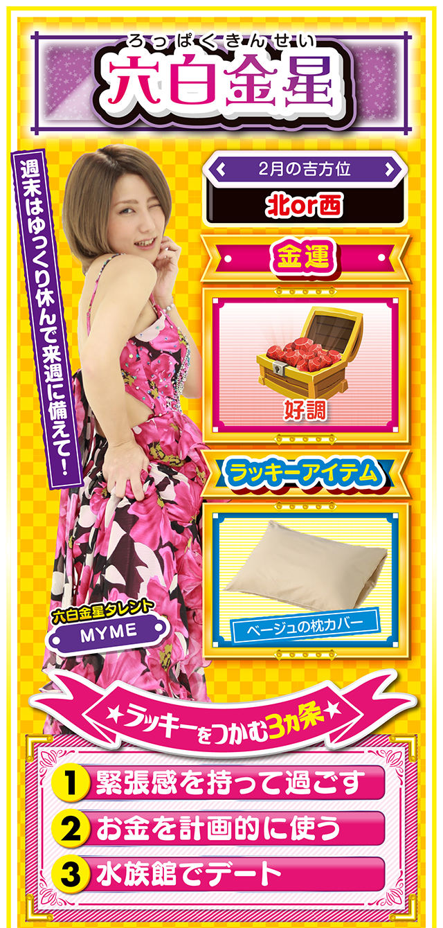 六白金星占い結果