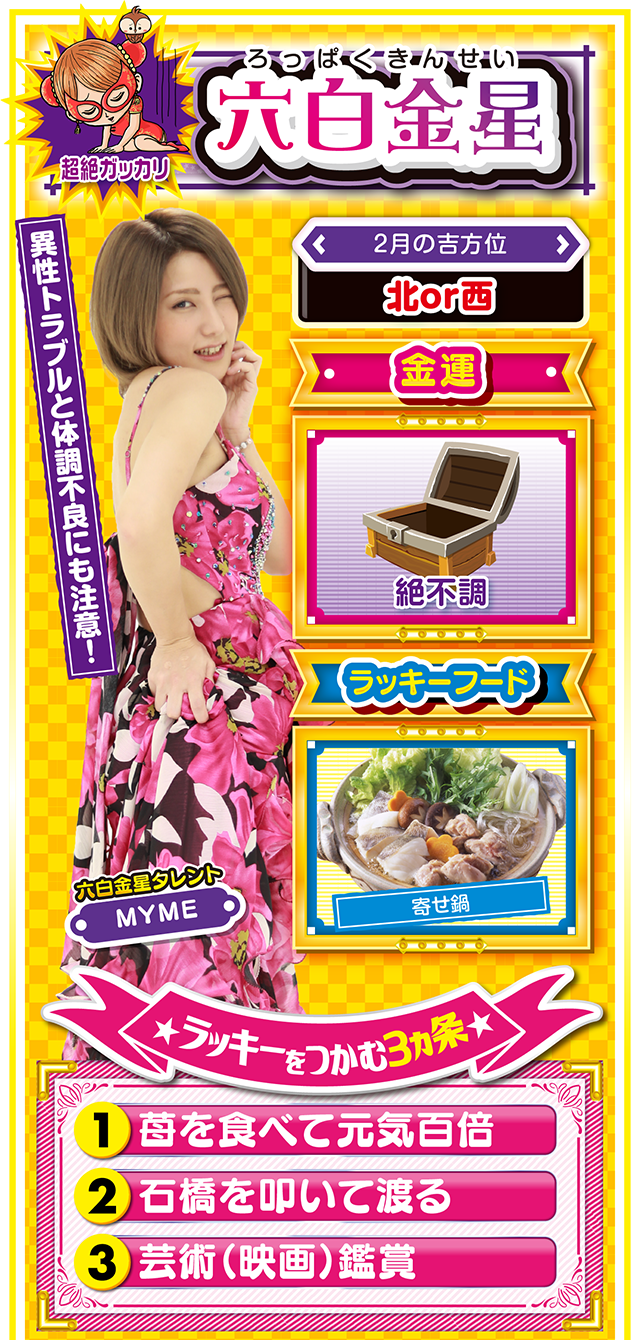 六白金星占い結果