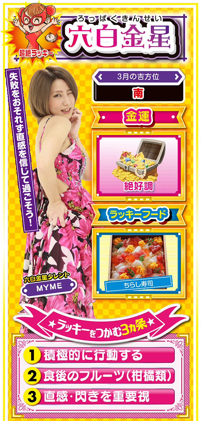 六白金星占い結果