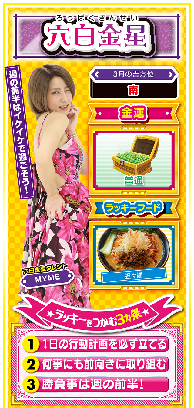 六白金星占い結果