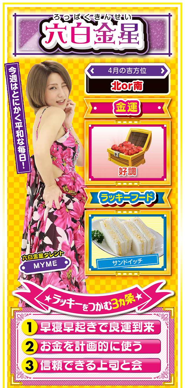 六白金星占い結果