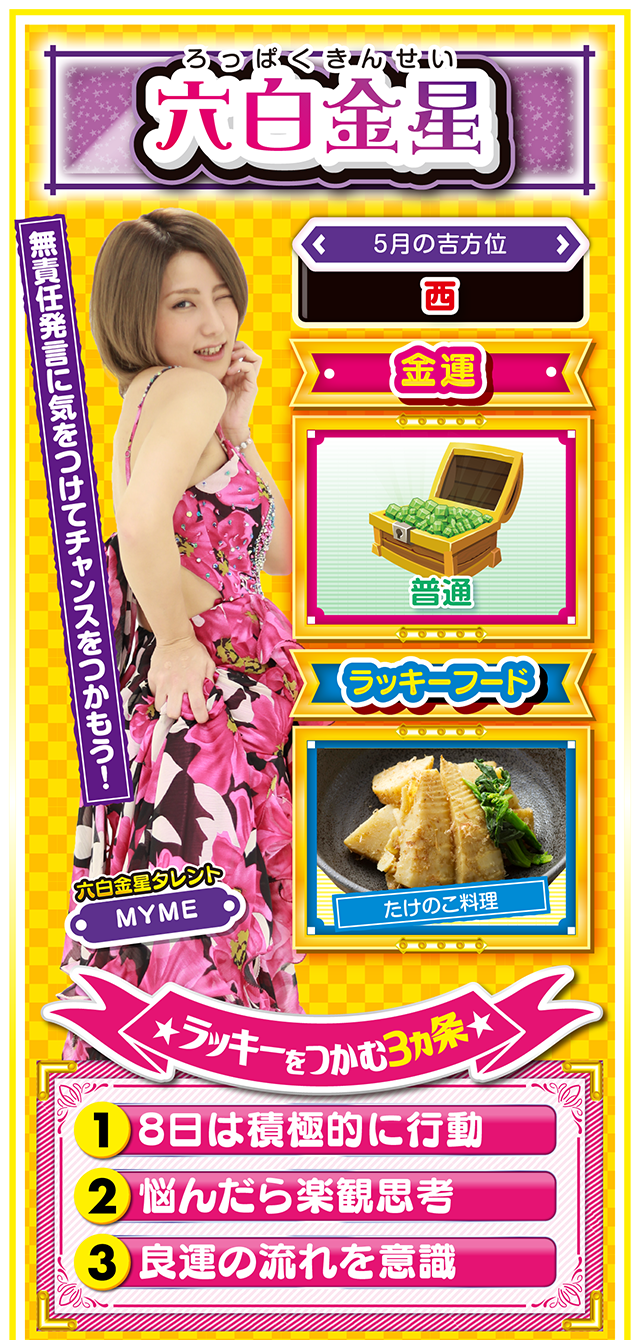 六白金星占い結果