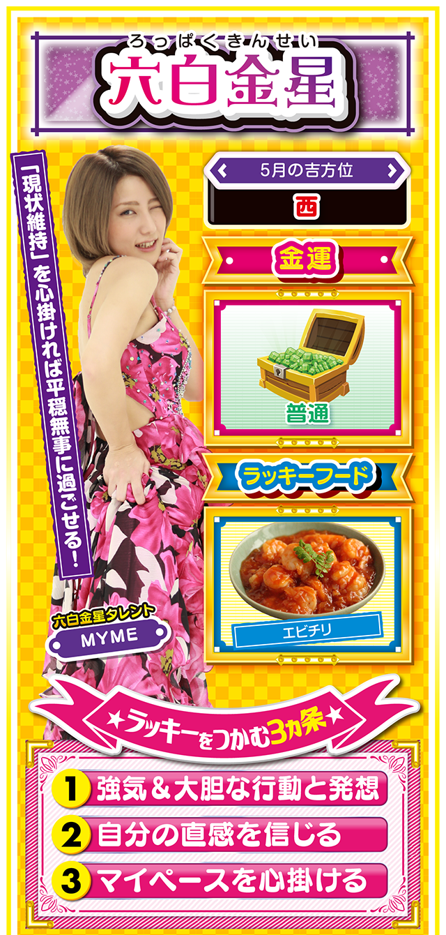 六白金星占い結果