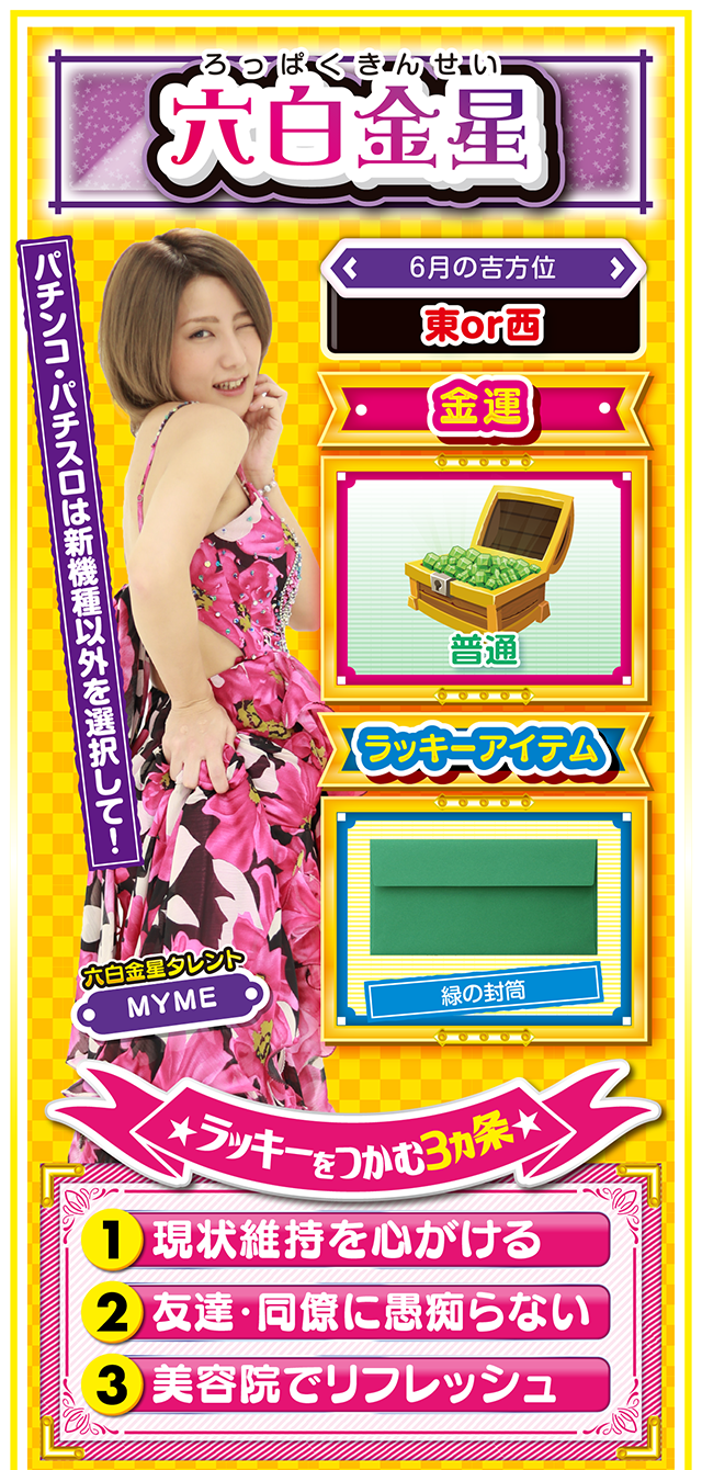 六白金星占い結果