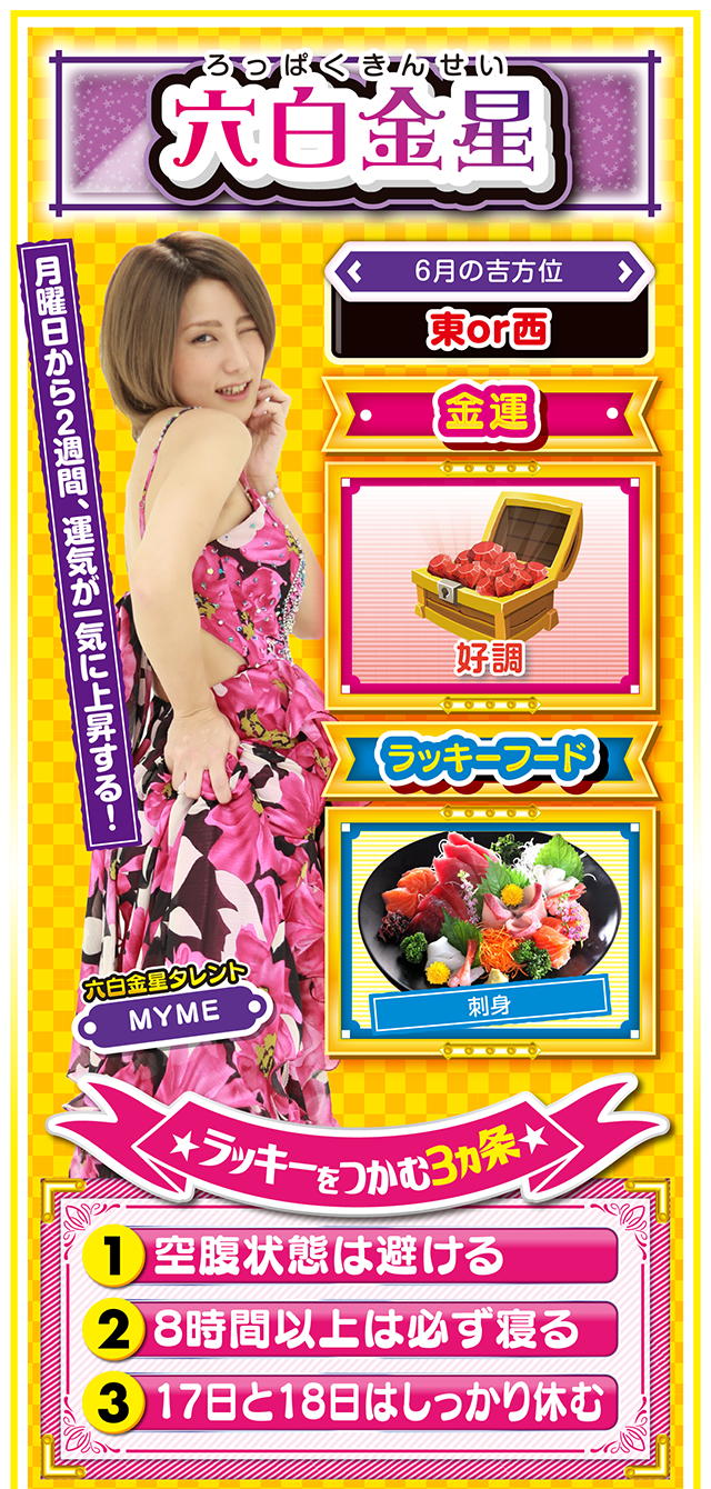 六白金星占い結果