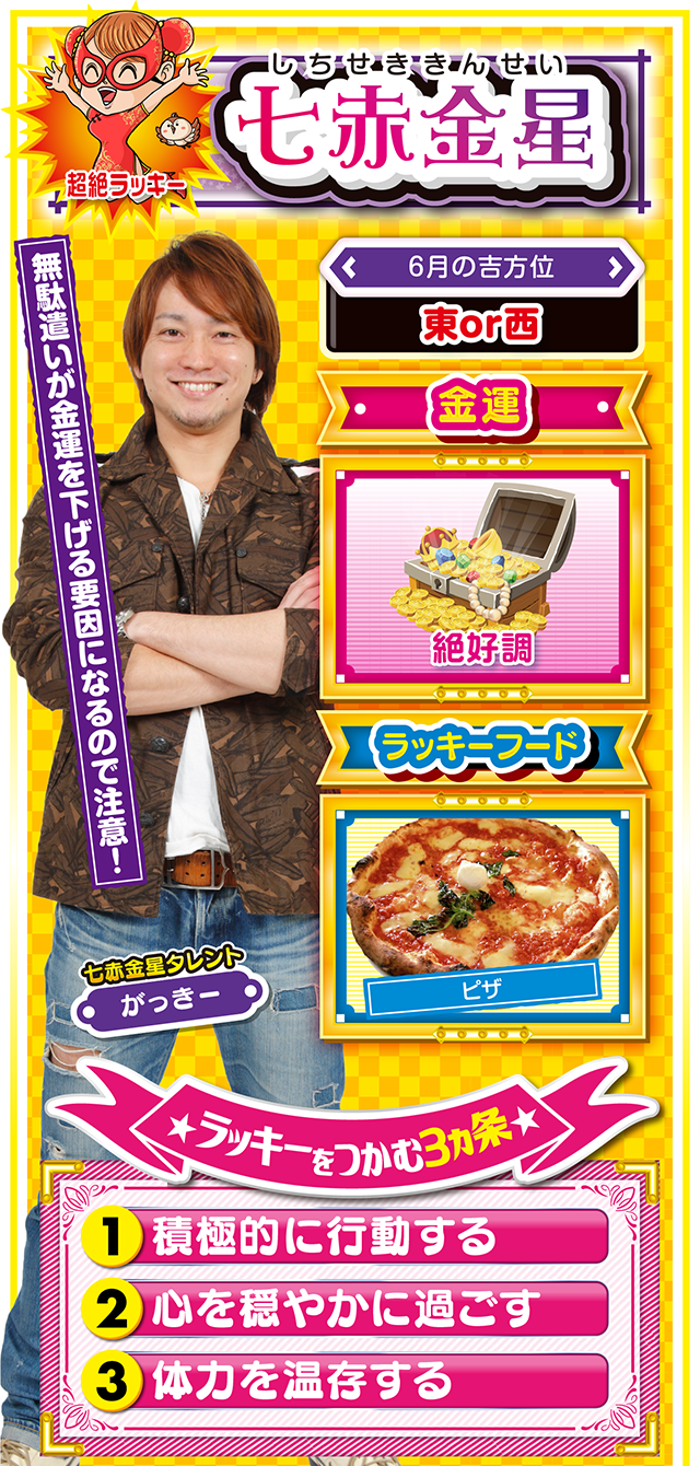 七赤金星占い結果