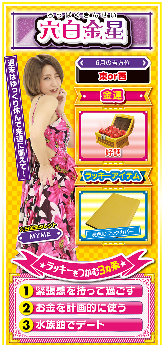 六白金星占い結果