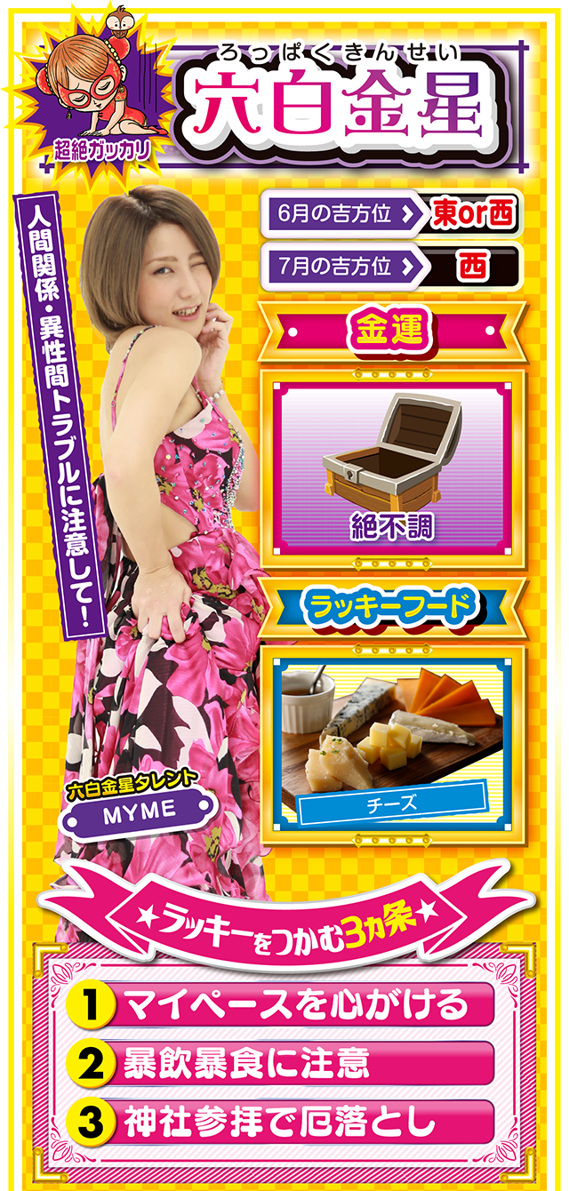 六白金星占い結果