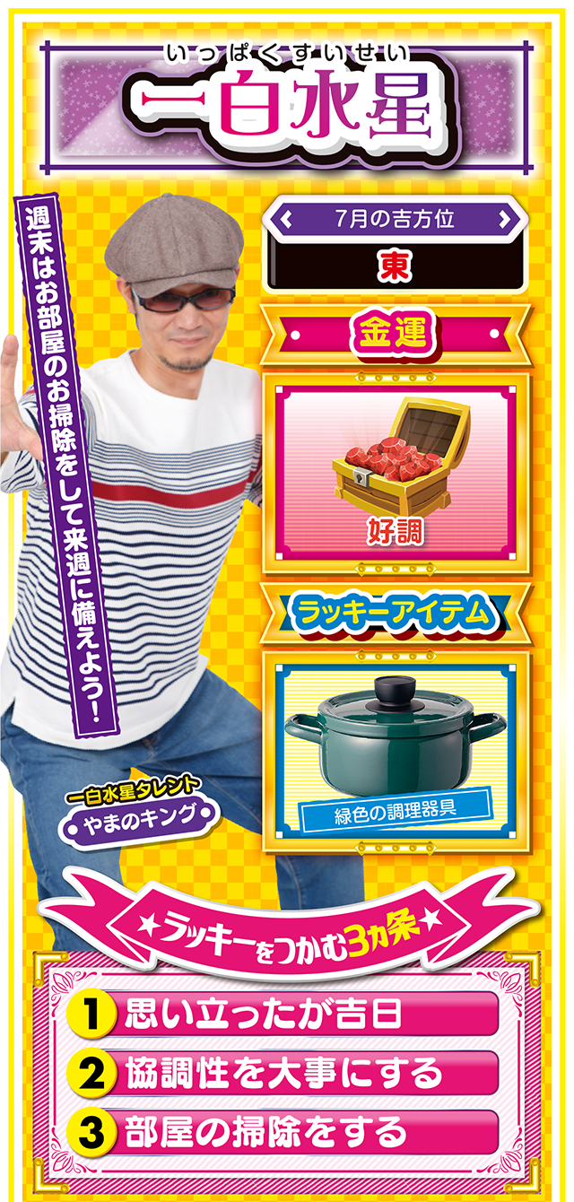 一白水星占い結果