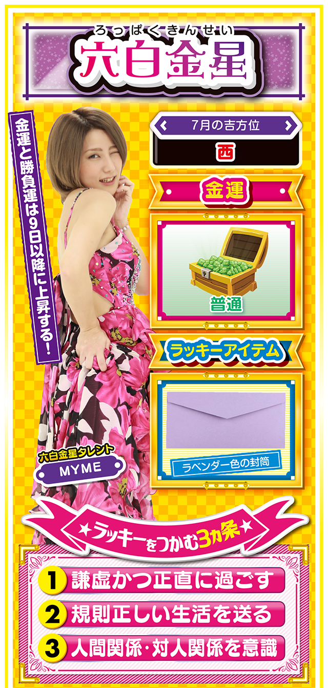 六白金星占い結果