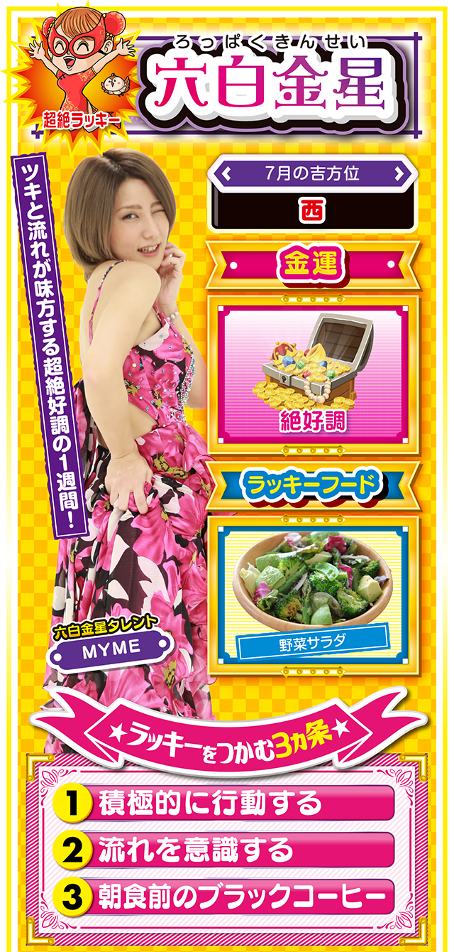 六白金星占い結果