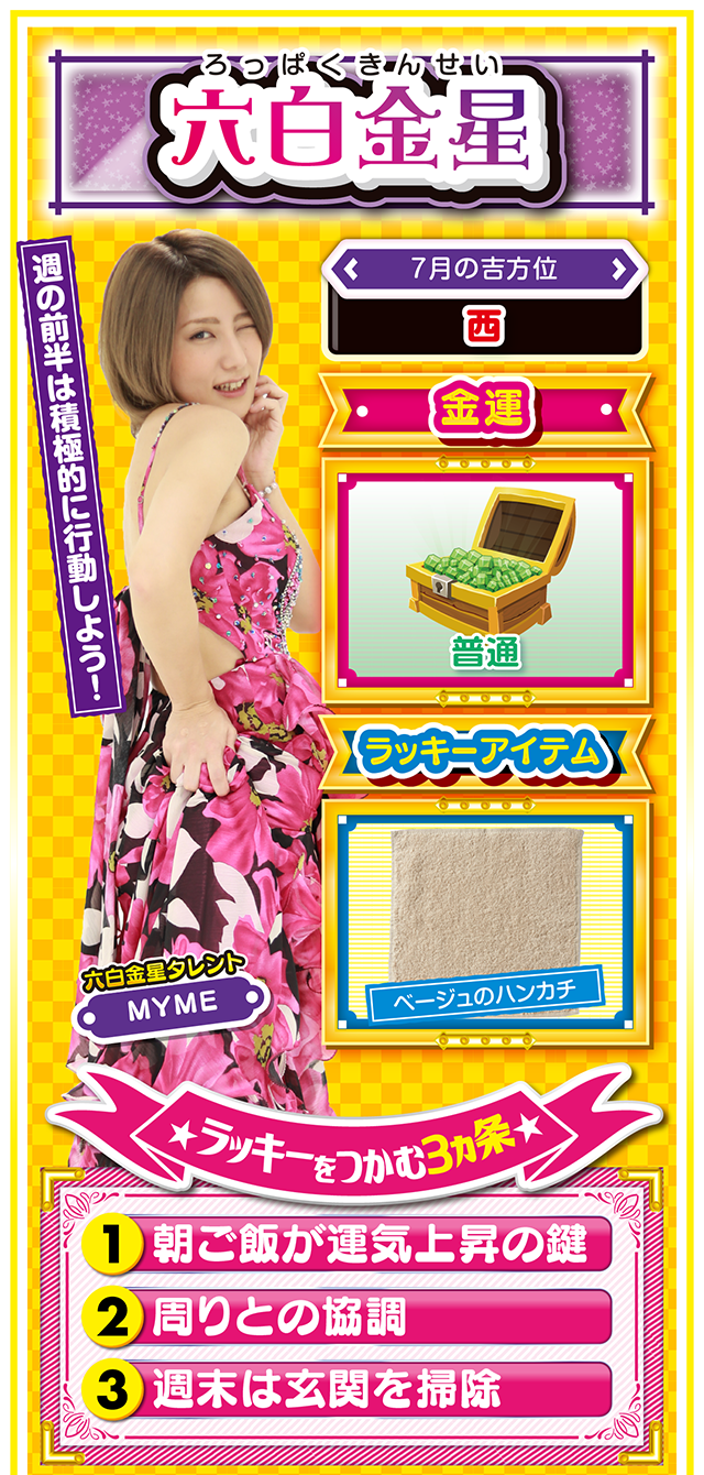 六白金星占い結果