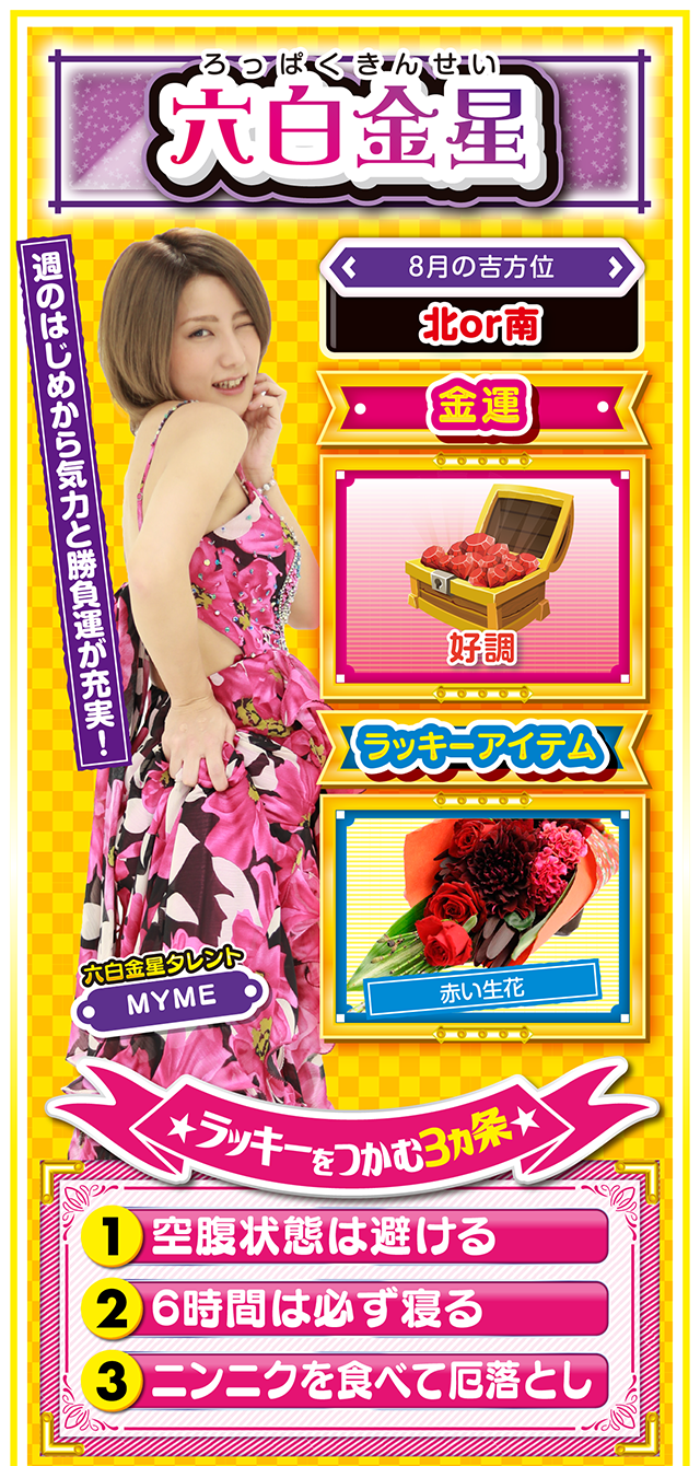 六白金星占い結果