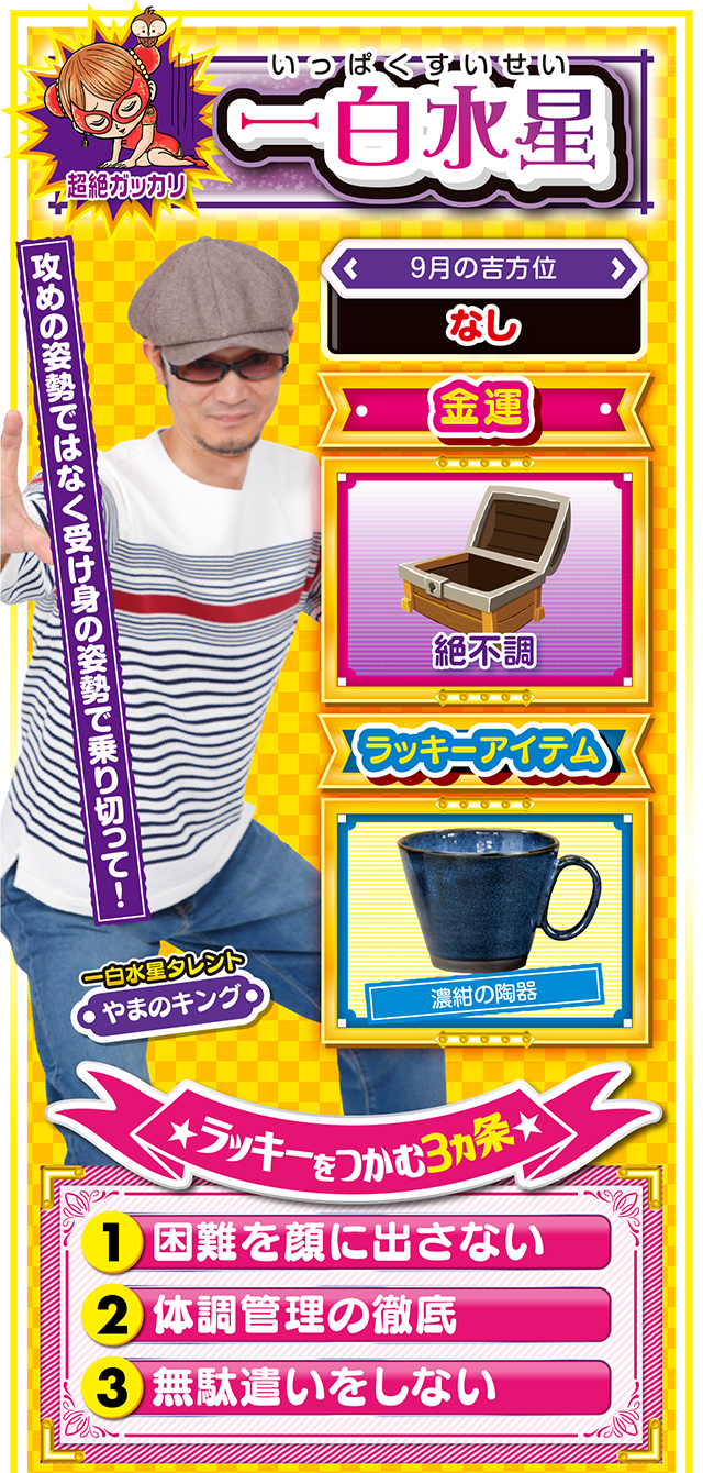 一白水星占い結果