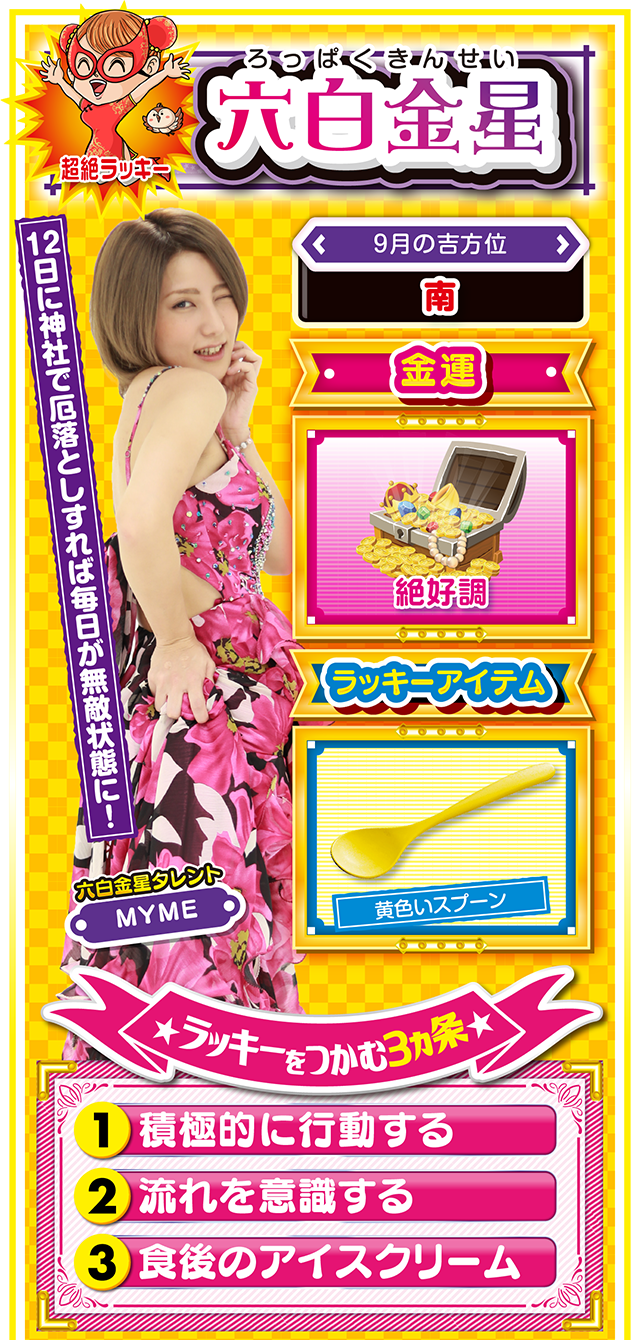 六白金星占い結果