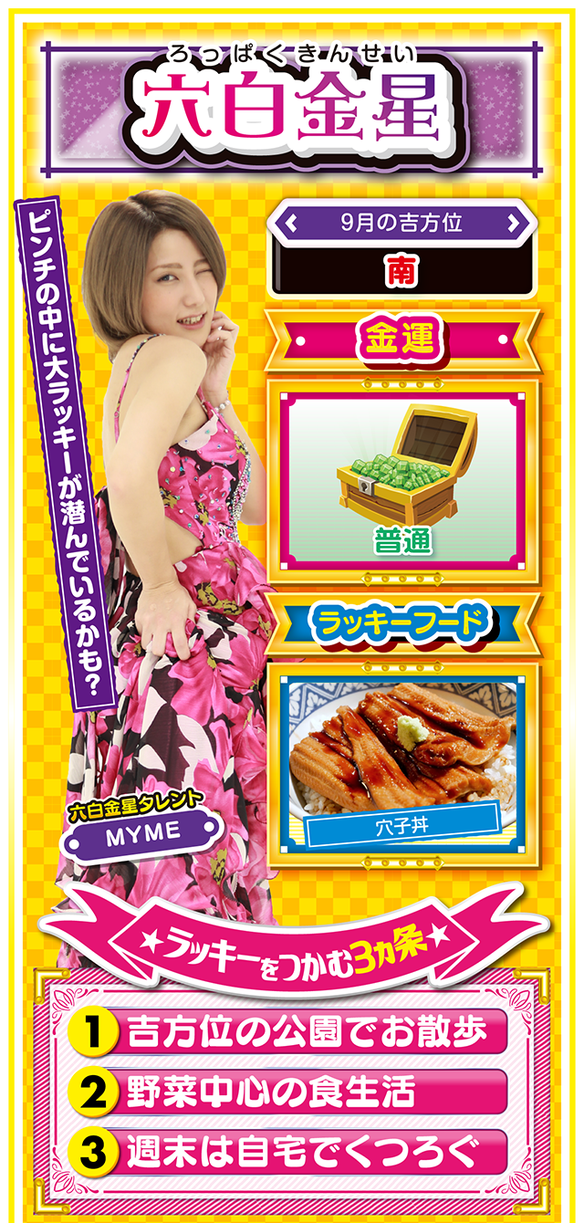 六白金星占い結果