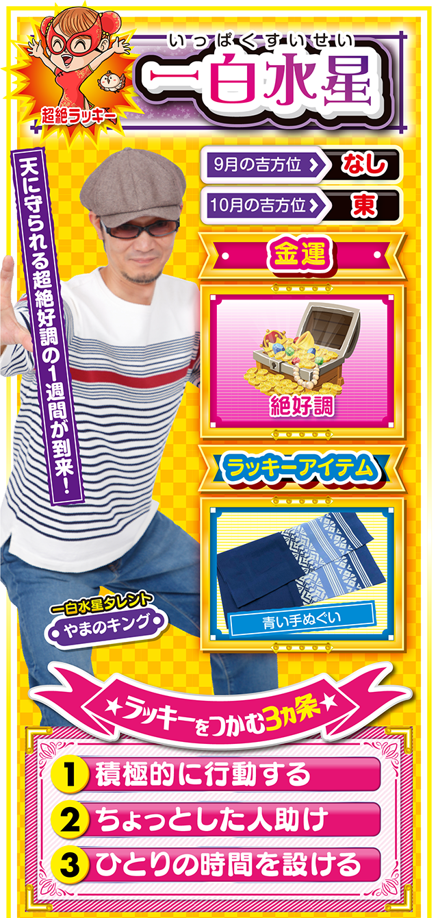 一白水星占い結果