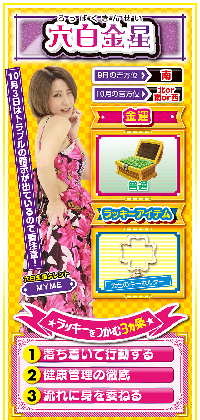 六白金星占い結果