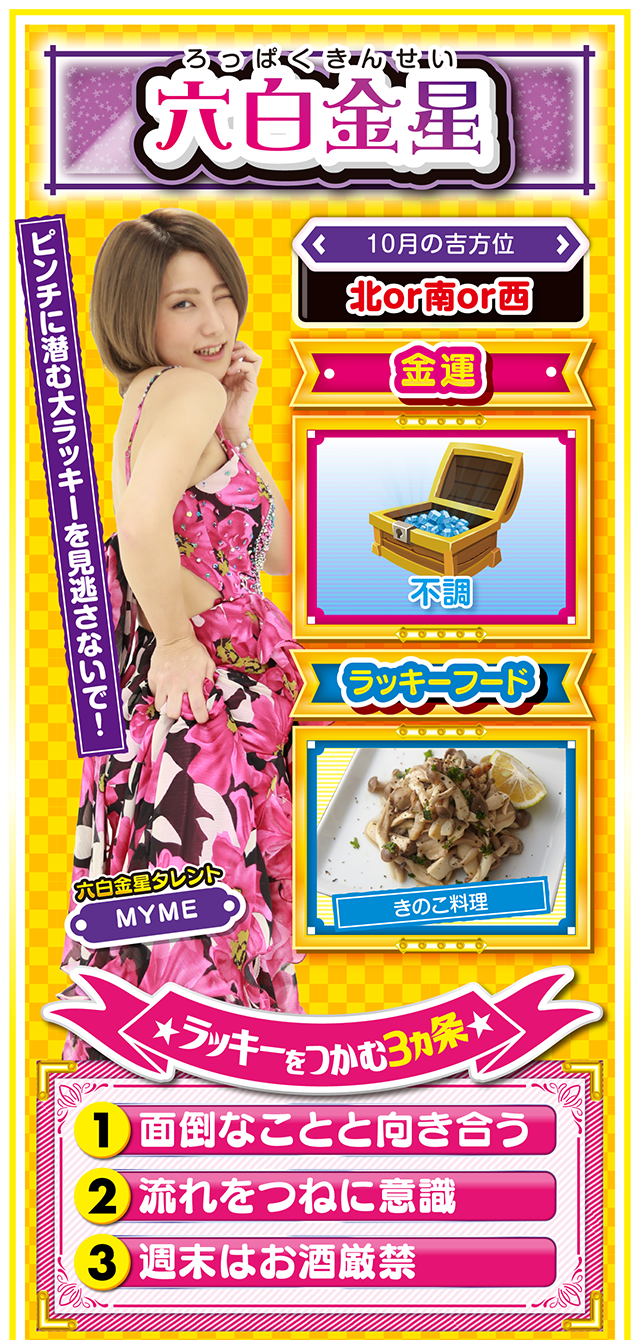 六白金星占い結果