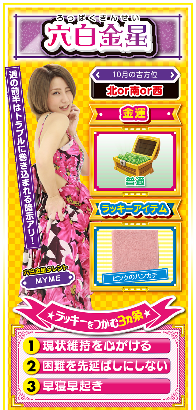 六白金星占い結果