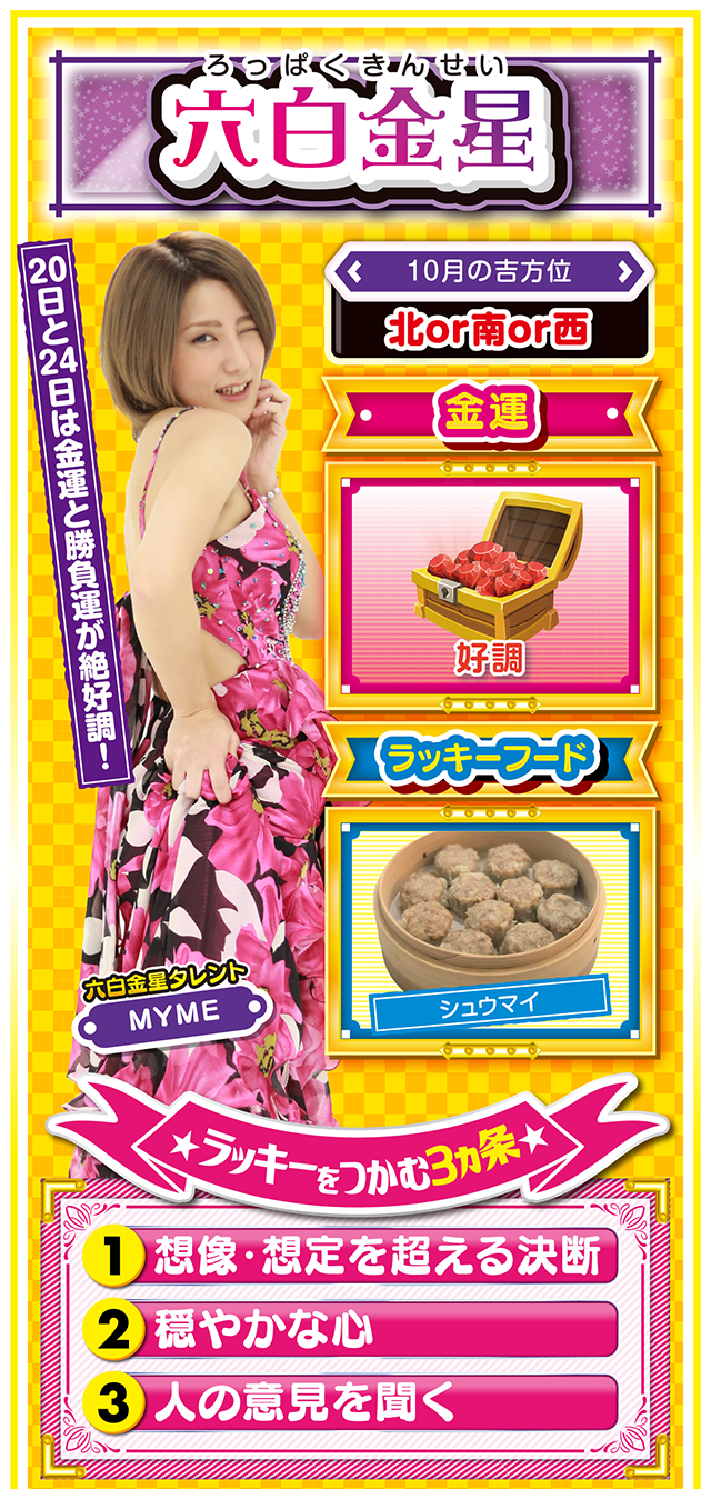 六白金星占い結果