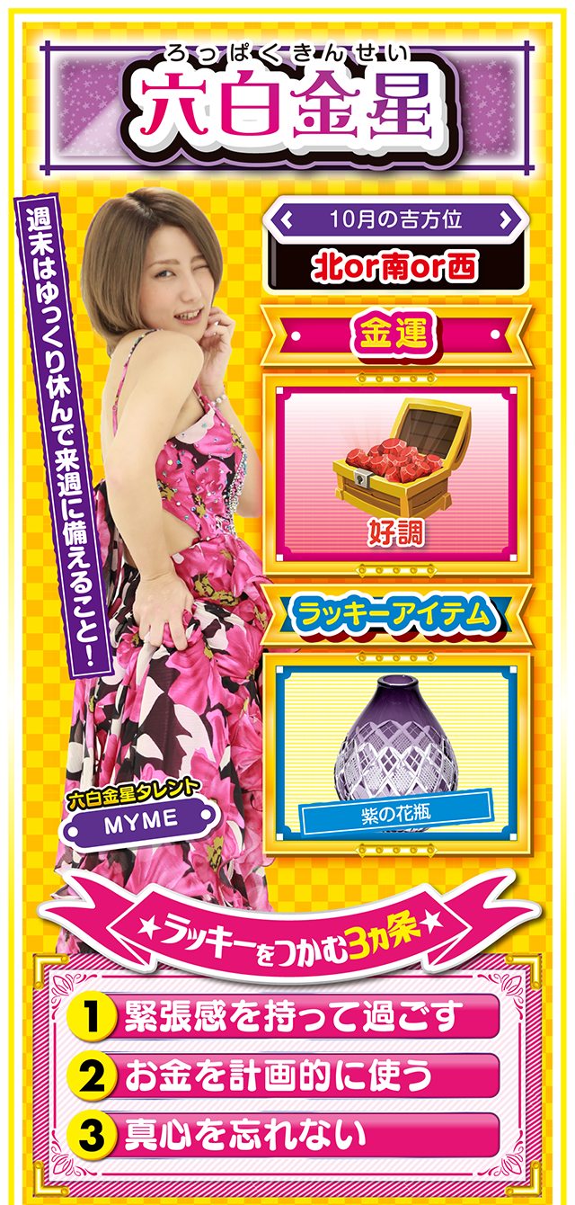 六白金星占い結果