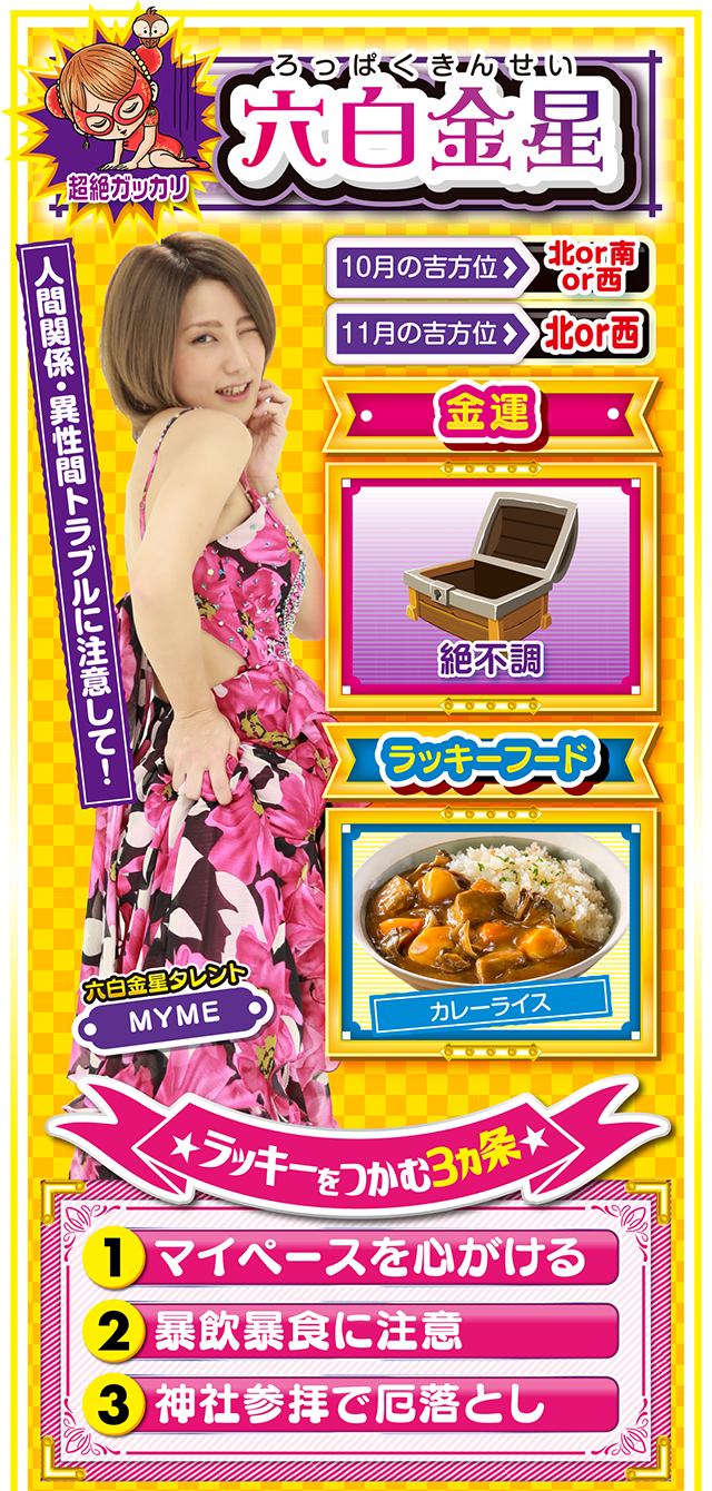 六白金星占い結果