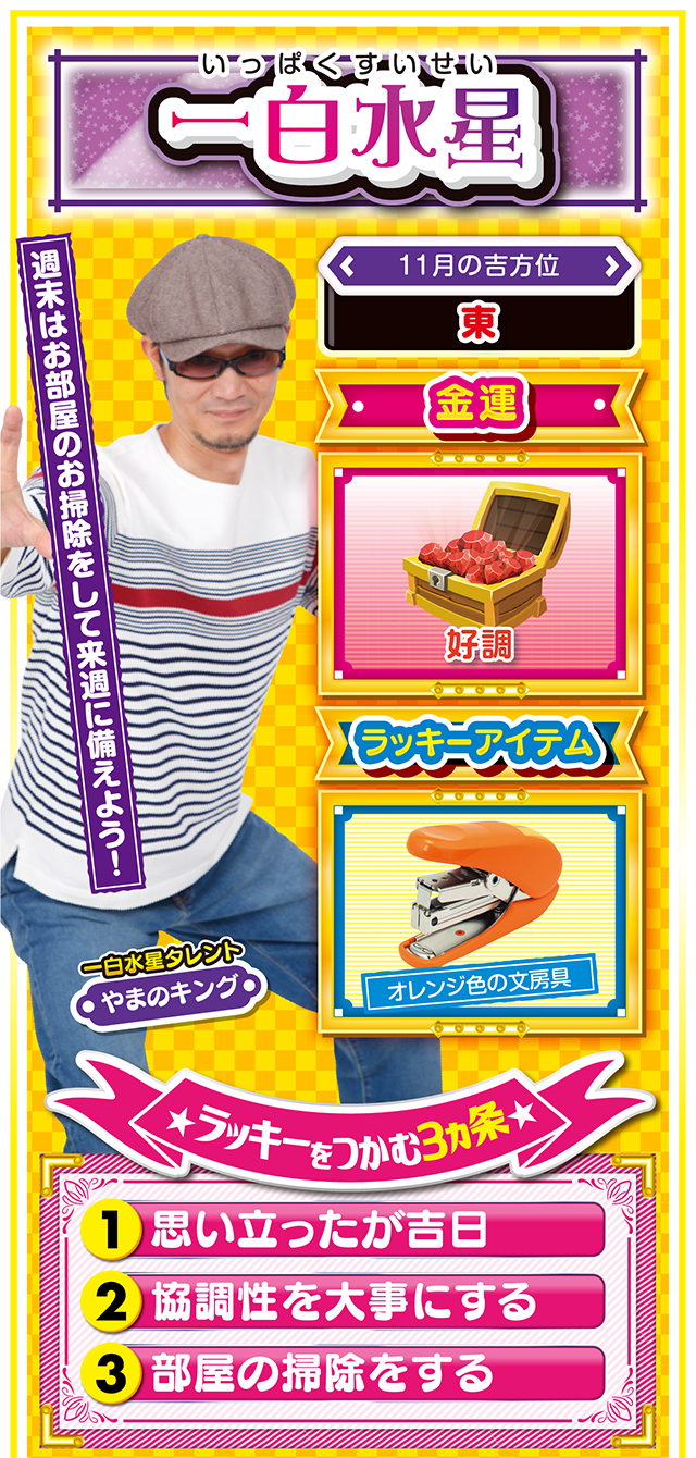 一白水星占い結果