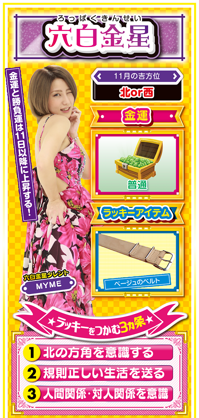 六白金星占い結果