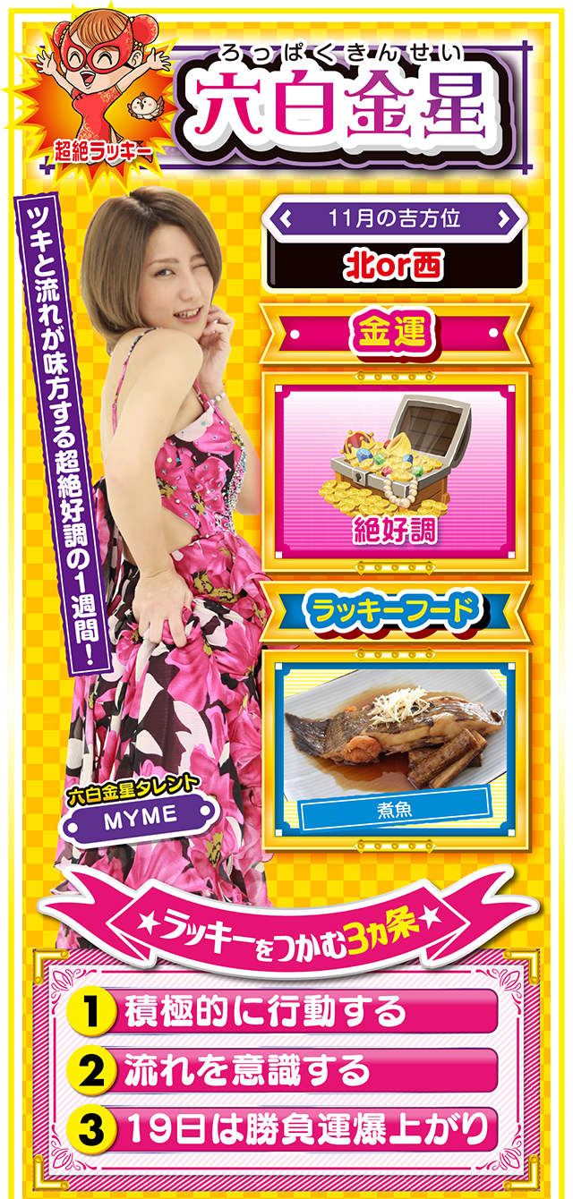 六白金星占い結果