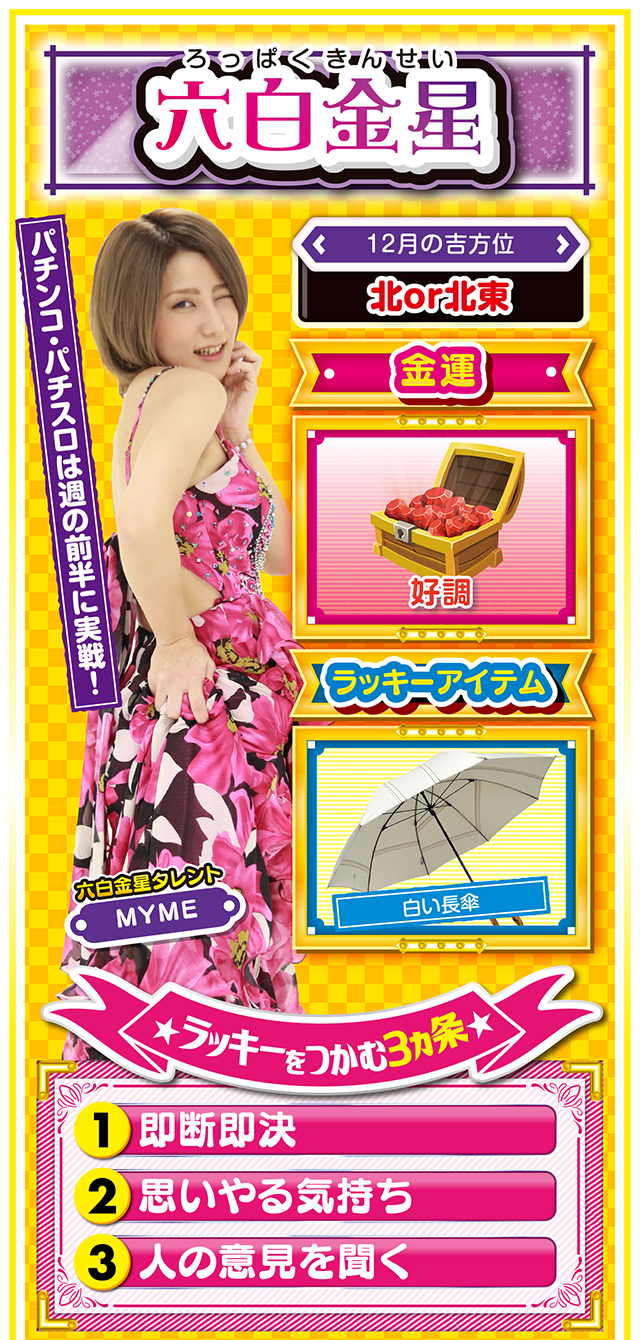 六白金星占い結果