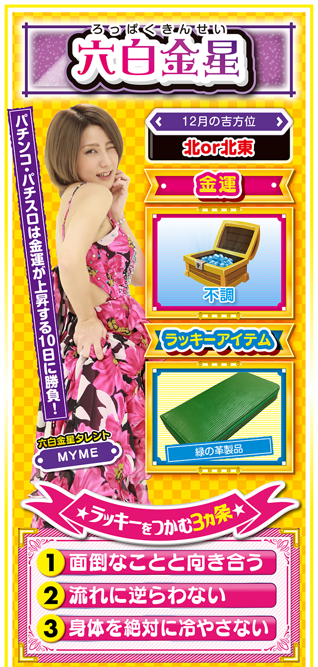 六白金星占い結果