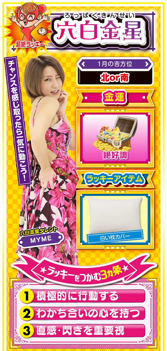 六白金星占い結果