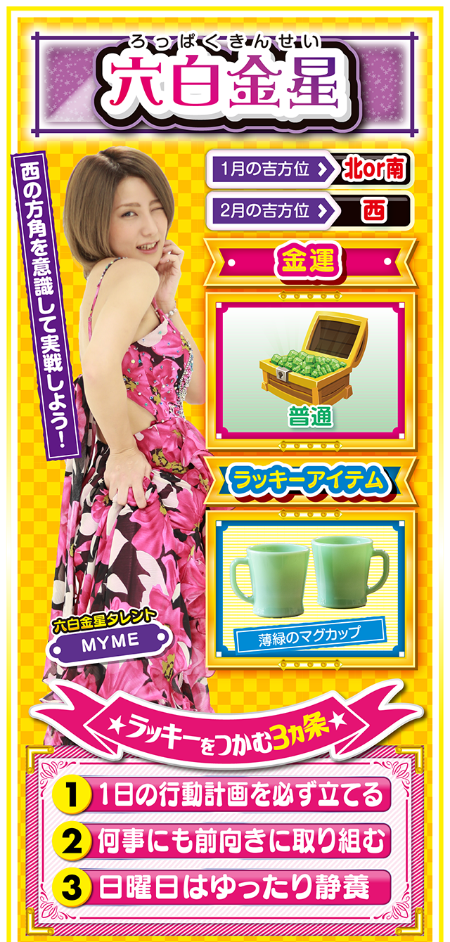 六白金星占い結果