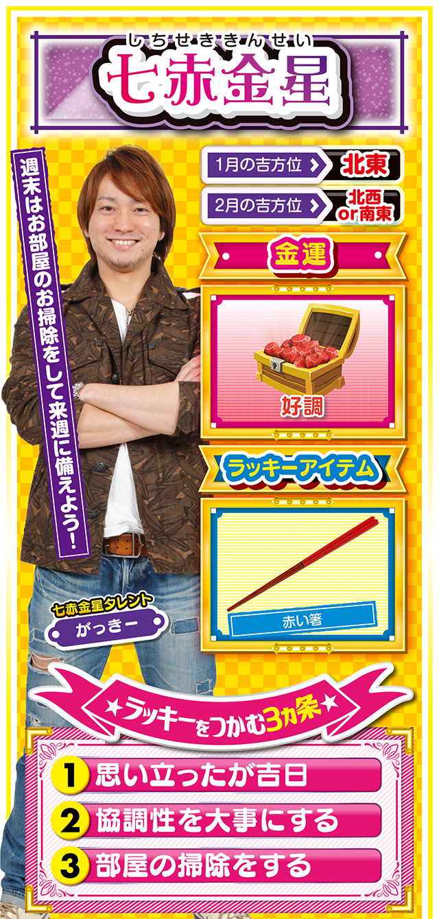 七赤金星占い結果