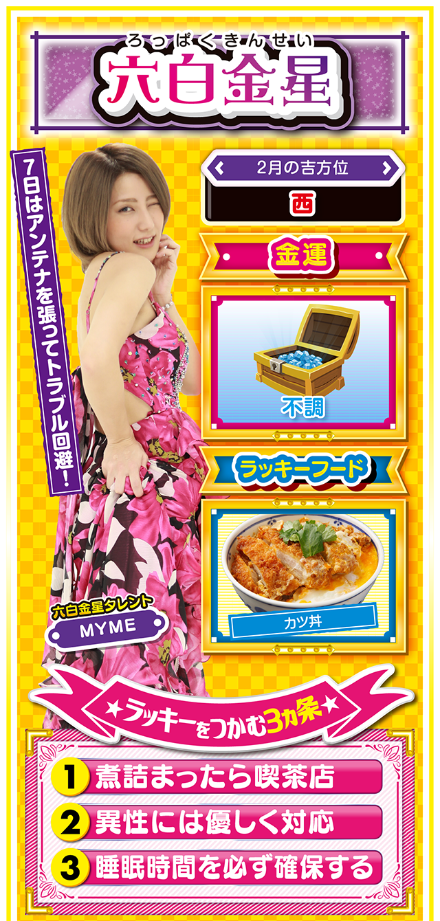 六白金星占い結果