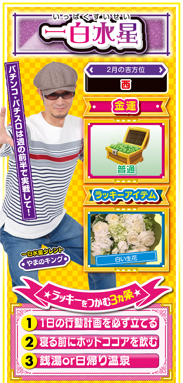 一白水星占い結果